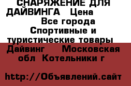 СНАРЯЖЕНИЕ ДЛЯ ДАЙВИНГА › Цена ­ 10 000 - Все города Спортивные и туристические товары » Дайвинг   . Московская обл.,Котельники г.